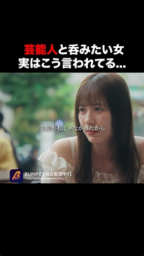 芸能人は陰口を言う？ #プロ彼女の条件 #bumpドラマ #ショートドラマ #恋愛 #港区女子