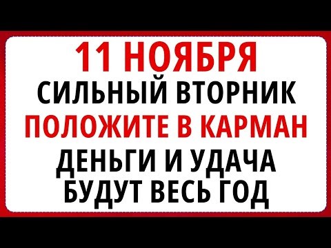 11 ноября - День Анастасии, Что нельзя делать сегодня по народным приметам #народныйпраздниксегодня