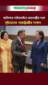 জাতিসংঘ সাইডলাইনে প্রধানমন্ত্রী তারেক রহমানের সঙ্গে সুইডেনের পররাষ্ট্রমন্ত্রীর সাক্ষাৎ