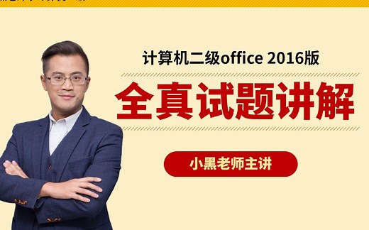 【2026年3月最新版】计算机二级MS office真题讲解