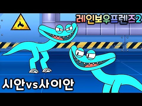 레인보우 프렌즈 챕터2 시안 vs 사이안