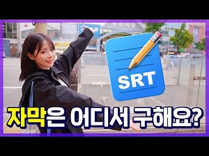 자막은 어디서 구해요?