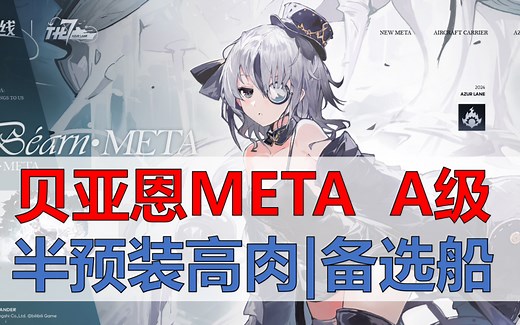 【贝亚恩META简评】A级航母，半预装填高肉，大世界道中备选，主线boss战备选