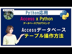 Python Access 01 Accessに接続して、データベースを操作する方法を解説します。 #python #Access #sql