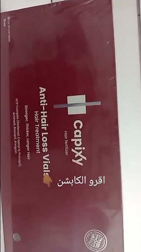 أفضل أمبولات لعلاج تساقط الشعر وتقوية البصيلات | تجربة Capixy Ampoules بخصم \u0016