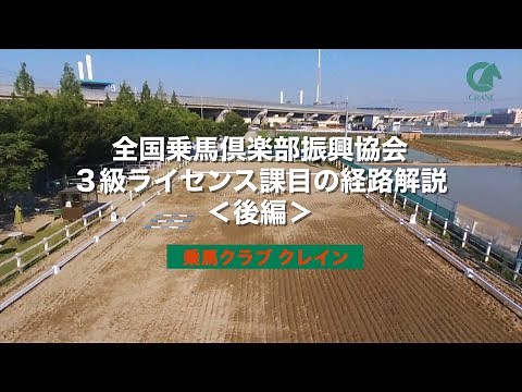 Video explanation: "National Horse Riding Club Promotion Association Level 3 License Subject" Par...