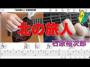 【初心者でも弾ける】北の旅人／石原裕次郎（Tab譜／歌詞）