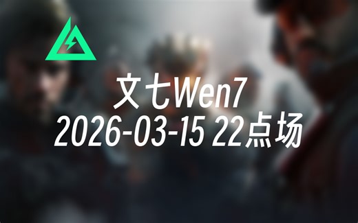 [录播] 文七Wen7 2026-03-15 22点场 现役职业/主播巅峰赛第一/鱼跃杯S1冠军MVP/蛤蟆镜最好的使用者