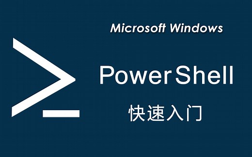 【PowerShell 快速入门】- 2. 帮助系统
