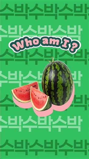 여름 대표 과일💚 시원달콤 'ㅅㅂ'🍉 | 안전한 밥상 ✨