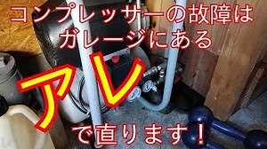 コンプレッサーの故障はガレージのアレで直ります。The compressor failure can be fixed by the garage.