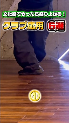 文化祭でやったら盛り上がる！クラブ応用✨#dance
