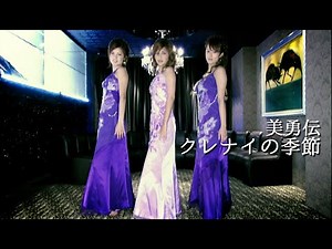 美勇伝「クレナイの季節」Music Video