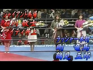 85.9.3 全日本プロレス ラッシャー木村、鶴見五郎、剛竜馬組 vs ジャイアント馬場、マイティー井上、石川敬士組