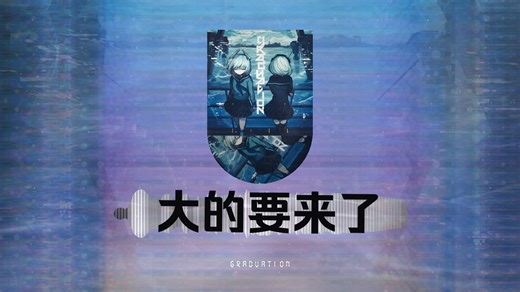 「大的要来了」新专预告