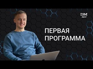 Computer Science. Java. 4. The First Program