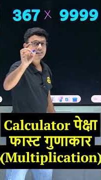 Calculator पेक्षा फास्ट Multiplication #basicmaths #multiplication #schoolmaths