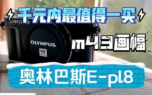 【m43相机评测】奥林巴斯 Epl8 千元内最值得一买的m43相机！