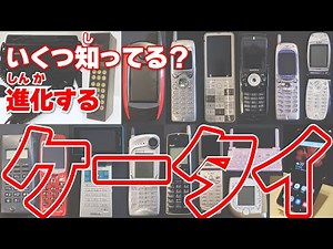 携帯電話･スマートフォンの歴史 見ればスッキリ！