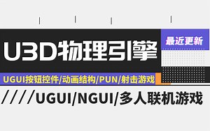 Unity3D游戏开发UGUI物理引擎PUN多人游戏服务器搭建项目实战(NGUI/UGUI/FPS/射击游戏/零基础/手写/源码/素材)B0162