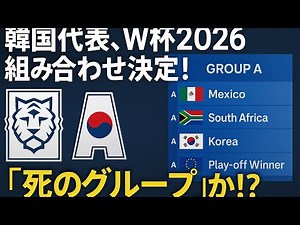 🇰🇷韓国代表、W杯2026組み合わせ決定！メキシコ・南アフリカ・欧州プレーオフ勝者と同組に「死のグループ」か！？ファンから悲鳴と期待の声