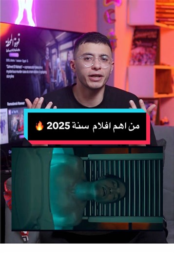 أهم أفلام 2025 التي يجب مشاهدتها هذا العام
