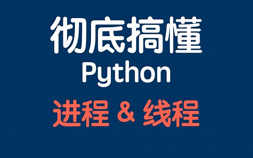 彻底搞懂 python进程和线程