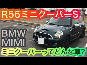 R56ミニクーパーSってどんな車? mini cooper
