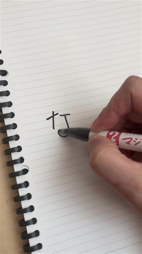 Learn to Write Hiragana: The Character 'な' in Japanese