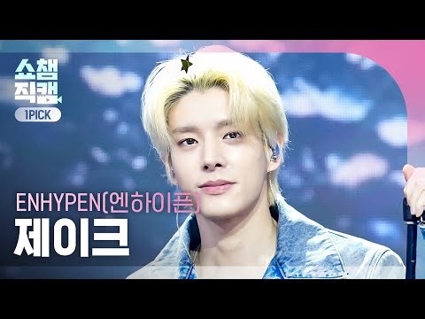 [쇼챔원픽캠 4K] ENHYPEN(엔하이픈) 제이크 - Highlight | Show Champion | EP.611 | 260909