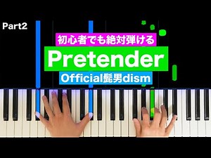 Official髭男dism 「Pretender」【初心者でも絶対弾ける！ピアノの弾き方】(Part2) レベル☆☆☆