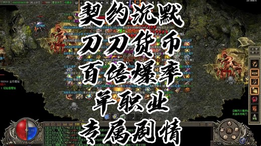 热血传奇《契约沉默》攻略 单职业 九大陆 百倍爆率 刀刀货币 全屏吸怪 专属剧情 追梦神装 buff转移