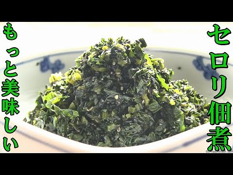 セロリ葉佃煮レシピ