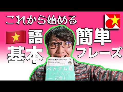 これからベトナム語を始める！再チャレンジ！最初に覚えたい基本のフレーズ。