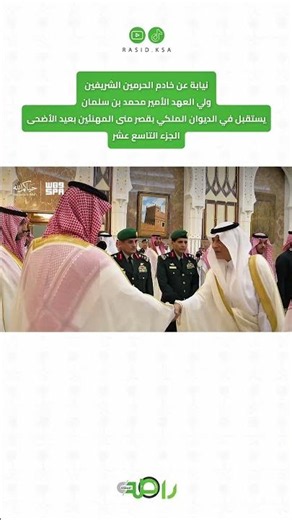 محمد بن سلمان يستقبل المهنئين بعيد الأضحى المبارك | الجزء 19