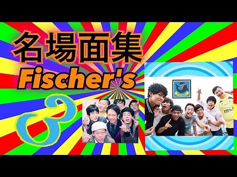 【フィッシャーズ】❸ フィッシャーズ名場面集