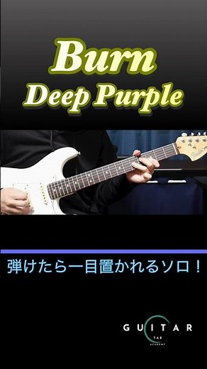 これ弾ける？⚡️ロックギタリスト必修の超絶ソロ｜Burn【Deep Purple】