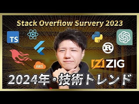 【2024年最新】エンジニアの技術トレンドをStack Overflowから読み解こう！