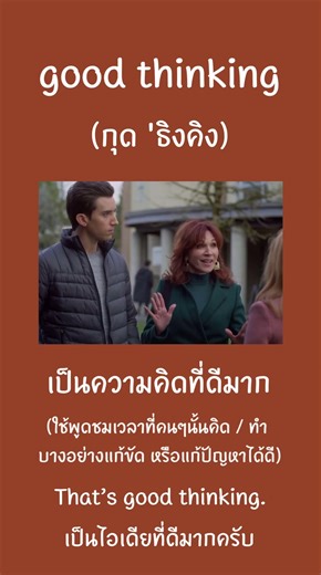 จำง่าย 🧡🤎 ใช้คล่องสุดๆไปเลยสำนวนพูดนี้ 🧡🤎 #ฝึกภาษาอังกฤษ #เรียนภาษาอังกฤษ #ภาษาอังกฤษ