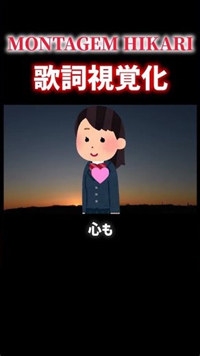MONTAGEM HIKARIの歌詞を視覚化したら朝の光の中が光の中過ぎたww