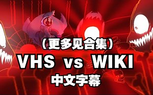 【Undertale动画/中文字幕】VHS vs WIKI（更多见合集）