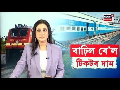 LIVE | Train Ticket Fair | নতুন বছৰত নিৰাশজনক খবৰ। বাঢ়িব ৰে’ল টিকটক দাম | N18L