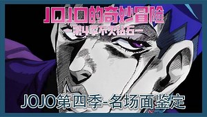 《JOJO的奇妙冒险》jojo第四季5个精彩名场面盘点。