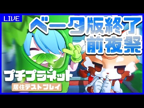 【HoYoverse最新作】プチプラネット終了前夜祭！！！【β版】