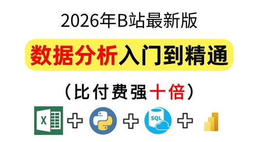【全25集】数据分析入门到精通全套免费教程！课程包含（Excel、Python、SQL、BI等）