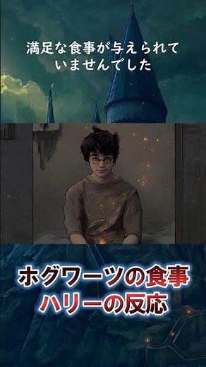 裏設定：ハリーポッターと賢者の石でハリーがホグワーツの食事を初めて見た時のリアクションに隠された秘密 #shorts