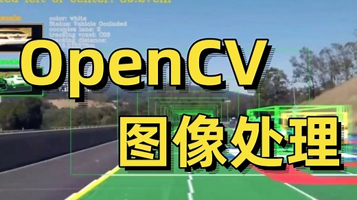 【OpenCV图像处理】OpenCV Python 图像处理实战教程从入门到精通！全程通俗易懂，适合所有零基础入门学习的【OpenCV图像识别】课程！