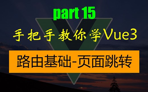 手把手教你学Vue3-路由基础-页面跳转
