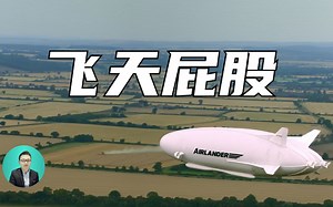 环游世界新选择：全球最大飞行器，天空登陆者将载客运营