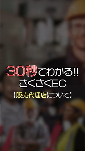 30秒でわかる！さくさくEC【販売店を活用】